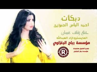 دبكات_2019_احمدالياس الجبوري/حفله زفاف غسان البغزاوي الف مبروك(حصريآ)