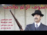اشوف الزلم طاحت - النجم ؛ عدنان الجبوري - كلمات ؛ خضرالعبدالله