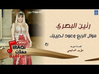 Télécharger la video: رنين البصري - موال الربع وعود لحبيبك || حفلات راس السنة || أغاني عراقية 2019