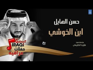 حسن الهايل - ابن الخوشي || أغاني عراقية 2019