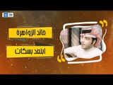 خالد الزواهرة - ابتعد بسكات || اغاني طرب عراقية