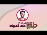 طاهر العجيلي - حبي ومستقبل غيري (حصريا) | 2019