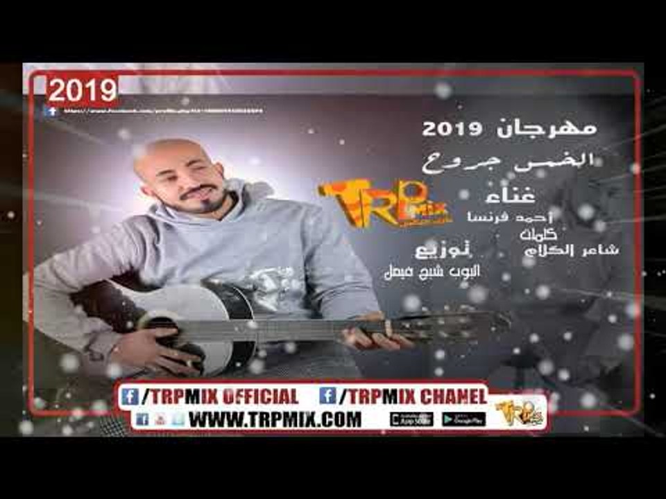 مهرجان الخمس جروح - احمد فرنسا - توزيع البوب ...