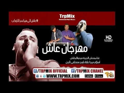 مهرجان عاش 2019 - ميدو البطش -اسلام ميجا - عازف اورج مصطفى الجن | مهرجانات 2019 على طرب ميكس