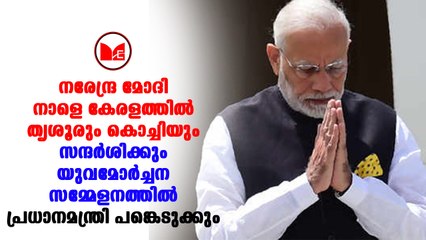 Narendra Modi |  പ്രധാനമന്ത്രി നരേന്ദ്രമോദി നാളെ കൊച്ചിയിലെത്തും.