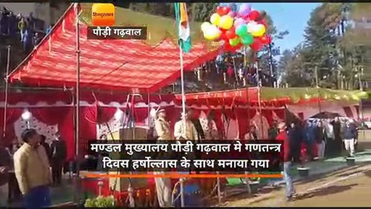 उत्तराखंड: मुख्यालय पौड़ी गढ़वाल में 70वां गणतंत्र दिवस हर्षोल्लास के साथ मनाया गया