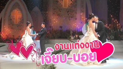 หวานชื่นมื่นงานแต่ง เจี๊ยบ-บอย พีซเมกเกอร์