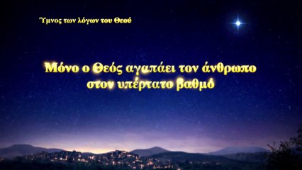Ύμνος των λόγων του Θεού | Μόνο ο Θεός αγαπάει τον άνθρωπο στον υπέρτατο βαθμό