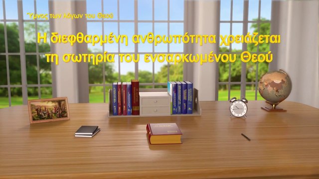 Ύμνος των λόγων του Θεού | Η διεφθαρμένη ανθρωπότητα χρειάζεται τη σωτηρία του ενσαρκωμένου Θεού