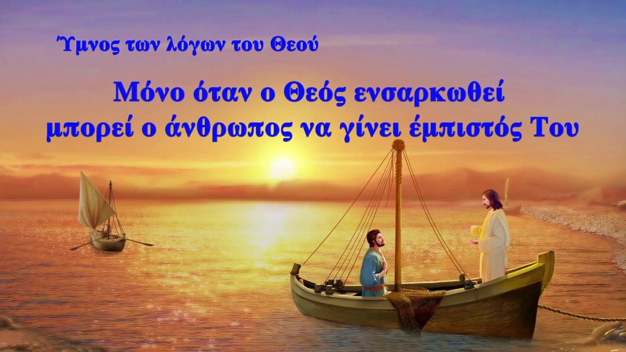 Ύμνος των λόγων του Θεού "Μόνο όταν ο Θεός ενσαρκωθεί μπορεί ο άνθρωπος να γίνει έμπιστός Του"