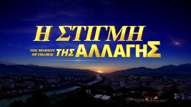 Χριστιανικά Βίντεο | Η αποκάλυψη του μυστηρίου της Βίβλου Η Στιγμή της Αλλαγής (Ελληνικά)