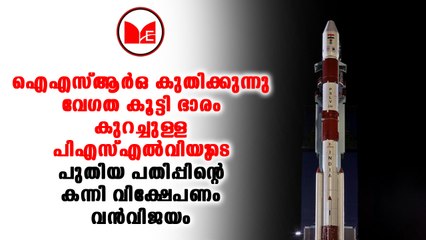 ISRO | പിഎസ്എൽവി റോക്കറ്റിന്റെ ഭാരം കുറച്ചും വേഗത കൂട്ടിയും ഐഎസ്ആർഒ.