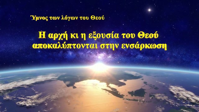 Η αρχή κι η εξουσία του Θεού αποκαλύπτονται στην ενσάρκωση | Ύμνος των λόγων του Θεού