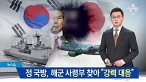 ‘맞불’ 정경두, 해군사령부 찾아 “日 도발에 강력대응”