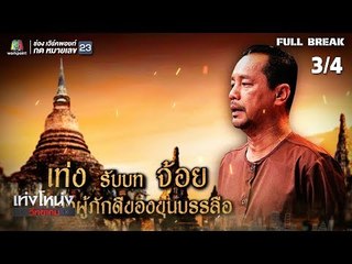 เท่งโหน่งวิทยาคม | ส้มตำข้ามภพ | 26 ม.ค. 62 [3/4]