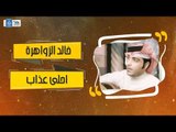 خالد الزواهرة - احلى عذاب || اغاني طرب عراقية