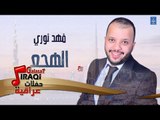 فهد نوري - الهجع || أغاني عراقية 2019
