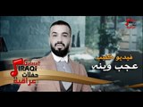 حسن الهايل  عجب وينه  الحان نور الزين كلمات رامي العبودي كليب حصريا2019