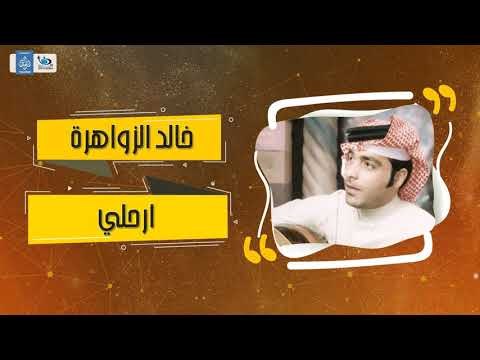 خالد الزواهرة - ارحلي || اغاني طرب عراقية