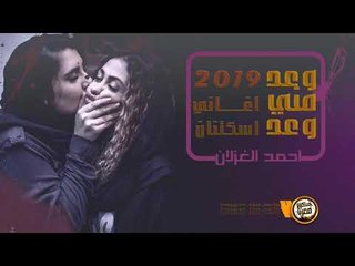 استكنان 2019 | وعد مني وعد