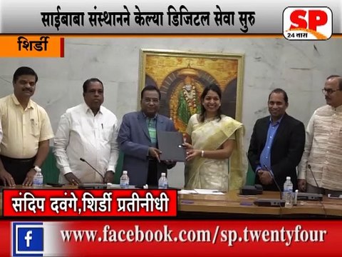 शिर्डी-साई भक्तांच्या सेवेसाठी सुरु केले मोबाईल अॅप...SP24 NEWS