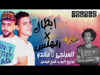 مهرجان ابطال فى الهلس  - محمود المرنجى - ماندو - توزيع البوب شبح فيصل | مهرجانات 2019