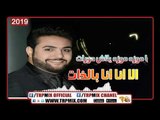 احمد الحصرى 2019 - عيب عيب - كلمات و الحان وليد رياض - توزيع البوب | مهرجانات 2019
