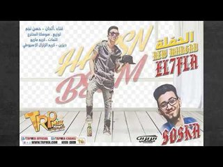 مهرجان الحفله بدأت غناء حسن نجم اورج يوسف اوشا كلمات كريم ماريو توزيع سوسكا المخترع