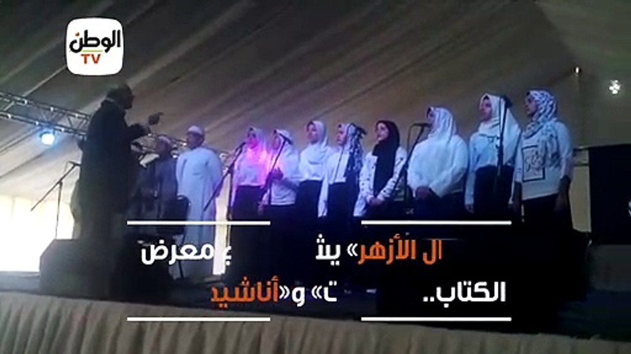 «كورال الأزهر» يشارك في معرض الكتاب.. «ابتهالات...