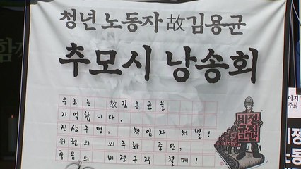 "잊지 말자"...고 김용균 추모시 낭송회 / YTN