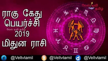 Mithuna Rasi Rahu Ketu Peyarchi 2019 | Rahu Ketu Peyarchi | Mithuna Rasi | Veltvtamil
