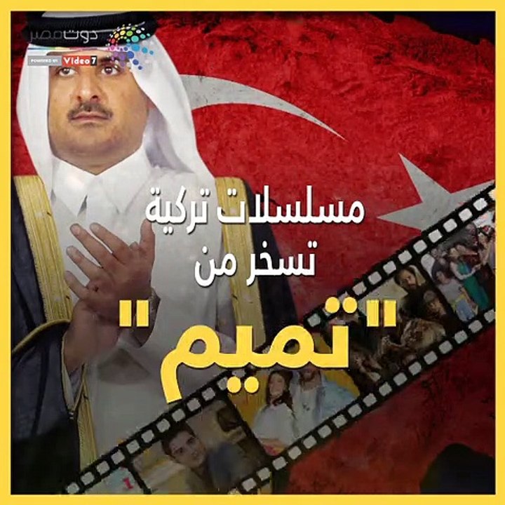 شاهد في دقيقة.. مسلسلات تركية تسخر من "تميم"