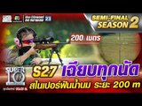 S27 เฉียบทุกนัด น้องริโกะ สไนเปอร์ฟันน้ำนม ระยะ 200 m. | SUPER 10 Season2