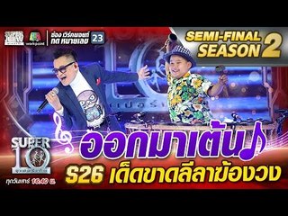 ออกมาเต้น น้องเรด้า S26 เด็ดขาดลีลาไปเลย | SUPER 10 Season2