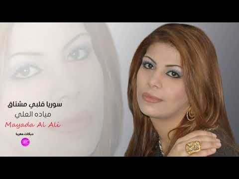 سوريا قلبي مشتاق مياده العلي - دبكات معربا
