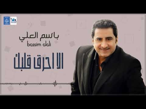 باسم العلي - الا احرق قلبك || اغاني طرب عراقية