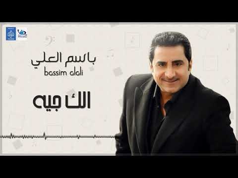 باسم العلي - الك جيه || اغاني طرب عراقية