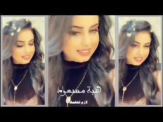 هبة مسعود - لازم تفهمها ( حصريا ) | 2019