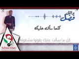 وائل فضل كل ما سالت  اغاني سودانيه 2018