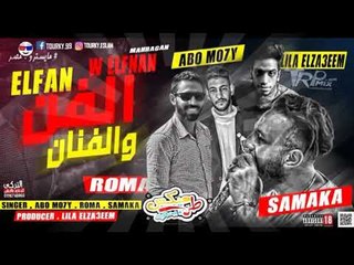 مهرجان الفن و الفنان - ابو محى - سماكه - روما - توزيع ليله الزعيم  | مهرجانات 2019