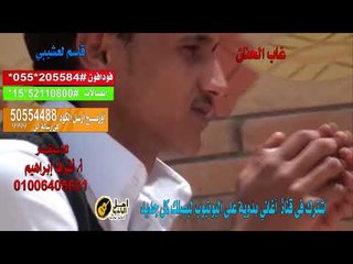 كول تون قاسم لعشيبي  غاب الحنان