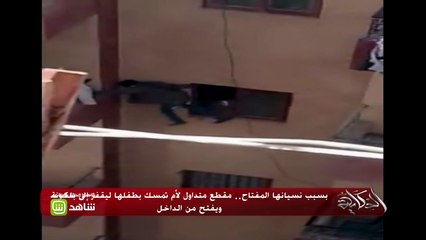 بسبب نسيانها المفتاح.. مقطع متدوال لأم تمسك بطفلها ليقفز إلى البكونة ويفتح من الداخل