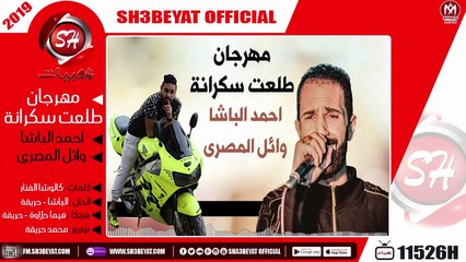 مهرجان طلعت سكرانة - احمد الباشا - وائل المصرى 2019  ( الاغنية دى هترقص افراح مصر )