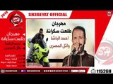 مهرجان طلعت سكرانة - احمد الباشا - وائل المصرى 2019  ( الاغنية دى هترقص افراح مصر )