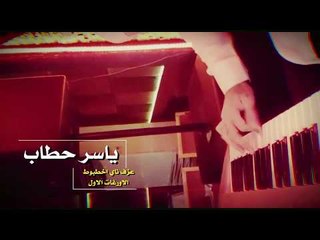 اقوى مقطع عزف ناي المايسترو ياسر حطاب