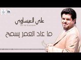 علي العيساوي Ali Al Essowi - ما عاد العمر يسمح | اغاني طرب عراقية 2018