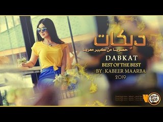 دبكات 2019 | اسمعو الطرب