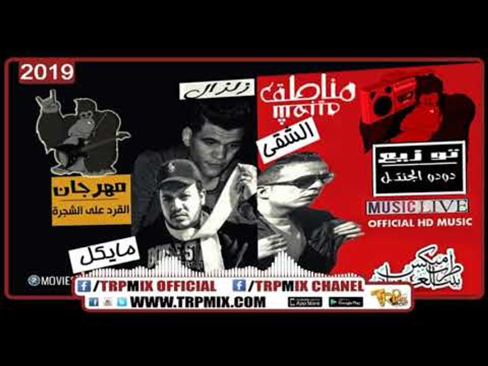 مهرجان القرد على الشجره - هيثم الشقى - زلزال ...