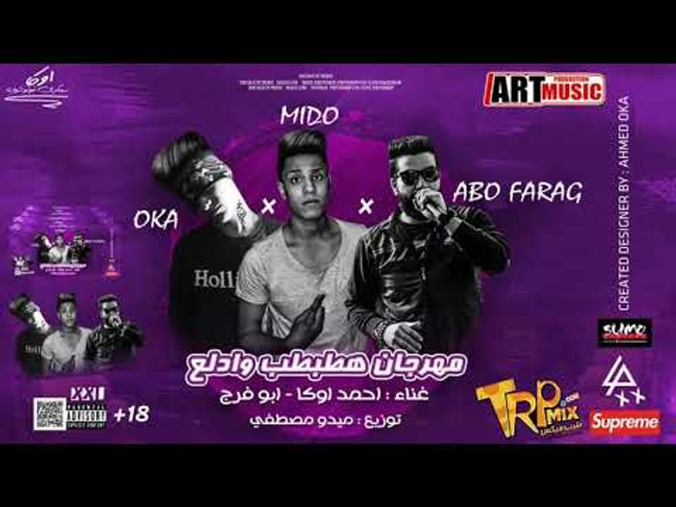 مهرجان هطبطب وادلع غناء ابو فرج و احمد اوكا - ت...