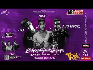 مهرجان هطبطب وادلع غناء ابو فرج و احمد اوكا - توزيع ميدو مصطفي | مهرجانات  2019
